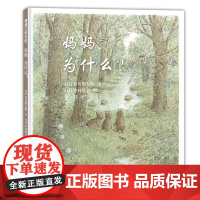 妈妈,为什么?——精装 4岁以上 谷川俊太郎原作 诗歌画面故事完美融合 亲子家庭父母 幼儿园读物 睡前故事 蒲蒲兰绘本馆