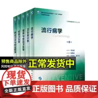 流行病学第八版营养与食品卫生职业卫生与职业医学卫生统计学环境卫生学第8版人卫本科预防353卫生综合考研医学教材公共卫生