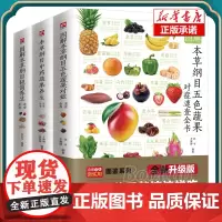 全3册 图解本草纲目极简+五色蔬果+中药蔬果养生速查全书套装 蔬菜水果食疗祛病养生指南科普百科书籍 养生菜谱步骤详解
