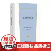 无名的裘德 汉译世界文学名著丛书 第2辑 小说类 [英]托马斯·哈代 著 张谷若 译 商务印书馆