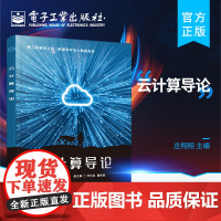 正版 云计算导论 云计算的关键技术 云计算架构 云安全 云操作系统 Google云计算原理与应用 云计算的行业应用书籍