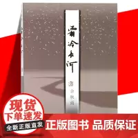 正版 霜冷长河 余秋雨 中国当代文学散文随笔集书籍 关于友情名誉谣言嫉妒善良年龄及 后的课程等栩栩如生的故事 作家出