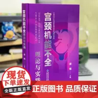 [店]宫颈机能不全理论与实践 妇产科书籍宫颈机诊断治疗实用产科书籍发病机制临床表现诊疗标准治疗方法