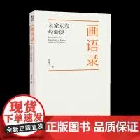 画语录:名家水彩经验谈