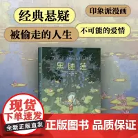 黑睡莲 高能悬疑故事 国际漫画大奖 画册级全彩印刷 经典原著改编 莫奈印象派艺术漫画