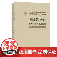 正版 刑事诉讼的中国问题与地方经验 王彪 9787301328484 北京大学出版社 2022-02