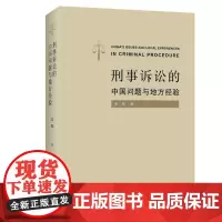 正版 刑事诉讼的中国问题与地方经验 王彪 9787301328484 北京大学出版社 2022-02