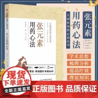 金元易水学派素用药心法中医临床脏腑辨证说理法方药临床备要李东垣脾胃理论源中药类法象四气五味药物归经诊疗各科病证医验案