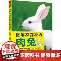 图解家庭农场肉兔科学饲养 (美)尼基·卡兰格洛 著 郑建婷 译 畜牧/养殖专业科技 正版图书籍 机械工业出版社