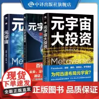 [正版]全套3册元宇宙+元宇宙通证+元宇宙大投资 元宇宙的六大投资框架 案例 互联网未来智能科技经济理论书籍