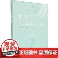 探索与超越 教育政策分析的前沿问题 刘复兴 著 社会实用教材文教 正版图书籍 中国人民大学出版社
