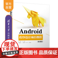 [正版]Android程序设计项目教程(微课版) 方敏 清华大学出版社 计算机应用技术移动终端