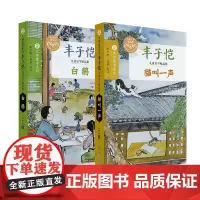 丰子恺儿童文学精品集 猫叫一声 白鹅 大师童书系列 南京大学出版社