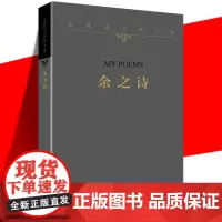 正版 余之诗 余秋雨文学十卷 平装诗集 写身边滋味天边思绪流年回顾古体诗词 中国当代经典文学历史文化散文作品集 作家