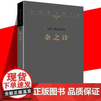 正版 余之诗 余秋雨文学十卷 平装诗集 写身边滋味天边思绪流年回顾古体诗词 中国当代经典文学历史文化散文作品集 作家