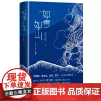 如雪如山张天翼著女性独立小说集春运生育产后抑郁失独女性力量李敬泽梁永安张莉笛安高圆圆人民文学