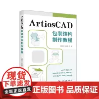 ArtiosCAD包装结构制作教程 包装设计 计算机辅助设计