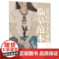 高等院校工笔人物画临摹范本 六