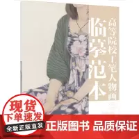 高等院校工笔人物画临摹范本 三