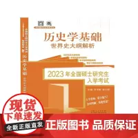 正版 世界史大纲解析 9787209137447 山东人民出版社 范无聊 郭白尼 2022-03