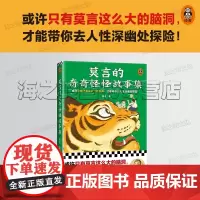 莫言的奇奇怪怪故事集 或许只有莫言这么大的脑洞 才能带你去人性深幽处探险 诺奖得主作品 小说