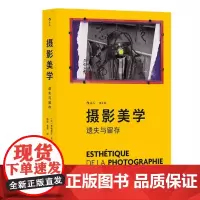 正版 摄影美学 [法]弗朗索瓦·苏拉热 9787558622199 上海人民美术出版社 2021-12 后浪