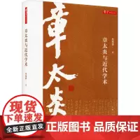 章太炎与近代学术 朱维铮 著 人物/传记其它社科 正版图书籍 上海人民出版社