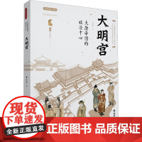 大唐帝国的政治中心 大明宫 韩海梅 著 中国通史社科 正版图书籍 西安出版社