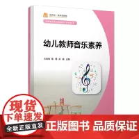 幼儿教师音乐素养 王连悦陈晓关聪主编 复旦大学出版社 幼儿教师音乐教育教材