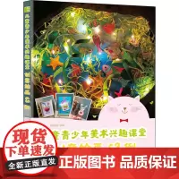 儿童青少年美术兴趣课堂 创意绘画63例 玉蝶小仙,爱林博悦 编 绘画(新)艺术 正版图书籍 人民邮电出版社