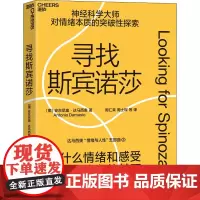 寻找斯宾诺莎 (葡)安东尼奥·达马西奥 著 周仁来 等 译 心理学社科 正版图书籍 中国纺织出版社有限公司