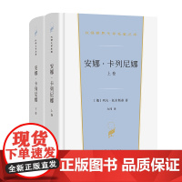 安娜·卡列尼娜(上下卷) 汉译世界文学名著丛书 第2辑 小说类 [俄]列夫·托尔斯泰 著 力冈 译 商务印书馆