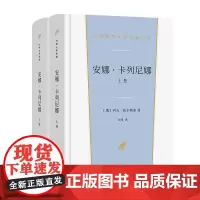 安娜·卡列尼娜(上下卷) 汉译世界文学名著丛书 第2辑 小说类 [俄]列夫·托尔斯泰 著 力冈 译 商务印书馆