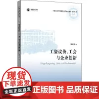 工资议价、工会与企业创新 詹宇波 著 社会科学其它经管、励志 正版图书籍 上海人民出版社