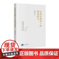 证据法视野下的测谎研究 邵劭 知识产权出版社
