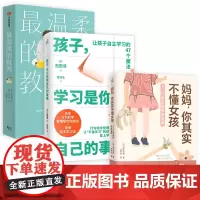 温柔的教养+孩子,学习是你自己的事情+妈妈,其实你不懂女孩(3册)家庭教育书 正面管教好妈妈胜过好老师