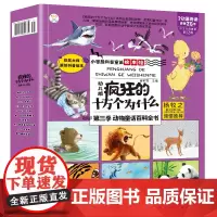 全套10册小笨熊疯狂的十万个为什么幼儿版有声书第三季科普童话绘本馆儿童版动物百科全书海洋生物世界百问百答漫画书