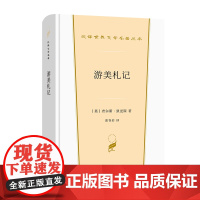 游美札记 汉译世界文学名著丛书 第2辑 散文类 [英]查尔斯·狄更斯 著 张谷若 译 商务印书馆