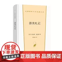 游美札记 汉译世界文学名著丛书 第2辑 散文类 [英]查尔斯·狄更斯 著 张谷若 译 商务印书馆