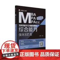 综合能力强化8套卷(MBA大师 2023年MBA\\\\MPA\\\\MPAcc管理类...)