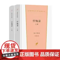 忏悔录(上下册) 汉译世界文学名著丛书 第2辑 传记类 [法]卢梭 著 李平沤 译 商务印书馆
