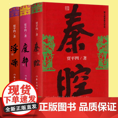 正版 贾平凹作品三部曲 浮躁+废都+秦腔 共3册 社会转型改革开放时期情感官场政治 中国现当代文学长篇小说书籍 作家