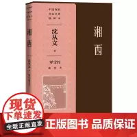 湘西罗雪村插图本湘行散记散文抗战以后沈从文最主要的散文集,写出了湘西的魂魄所在