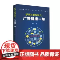 移动互联网时代:广告链接一切