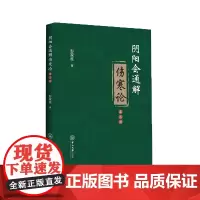 阴阳会通解伤寒论(第三版)