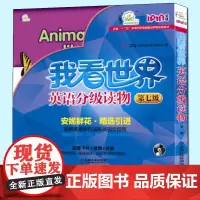 我看世界英语分级读物第7级全8册 3-4-5-6岁孩子不能错过的英语认知启蒙读物安妮鲜花少儿英语幼儿英文教材绘本书籍教程