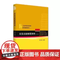 实变函数解题指南(第二版)21世纪数学规划教材 数学基础课系列 周民强著