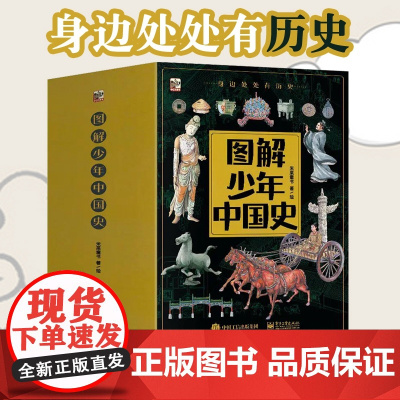 图解少年中国史全8册6-14岁儿童历史书科普百科人文衣食住行漫画书穿越时空看文明少年读史记复原绘画多角度梳理绘本