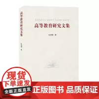 高等教育研究文集