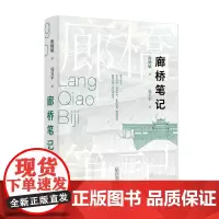 廊桥笔记 鲁晓敏/著 吴卫平/摄 中国 廊桥 建筑 文化 笔记 民俗 广西师范大学出版社
